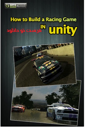 اموزش ساخت بازی های ماشینی در یونیتی unity